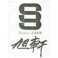 旭軒及圖 SHYU – SHAN