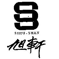 旭軒及圖 SHYU-SHAN
