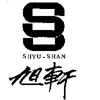 旭軒及圖 SHYU-SHAN