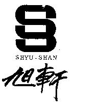 旭軒及圖 SHYU-SHAN