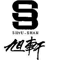 旭軒及圖 SHYU – SHAN