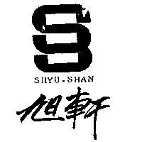 旭軒及圖 SHYU-SHAN