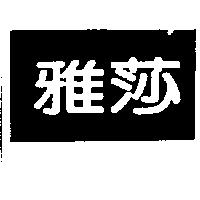 雅莎