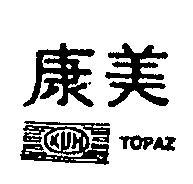 康美 KUM TOPAZ 