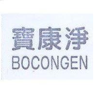 寶康淨 BOCONGEN