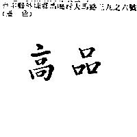 高品