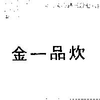 金一品炊