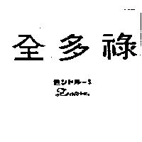 全多祿 Zontoru ゼントル– S