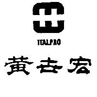 黃世宏及圖 ITALPRO