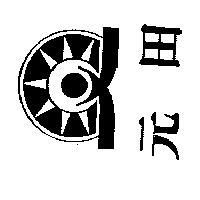 元田及圖