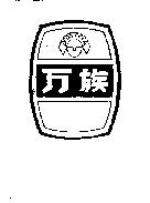 万族及圖