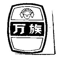 万族及圖