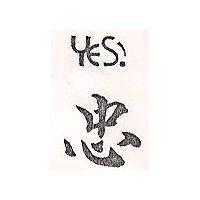 忠及設計圖 YES