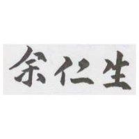 余仁生