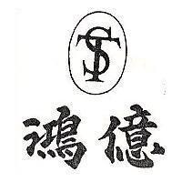 鴻億及圖 ST
