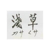 淺草 アサくサ