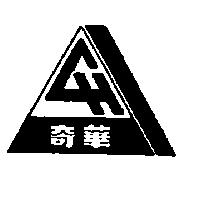 奇華及圖