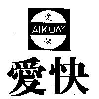 愛快及圖 AIKUAY