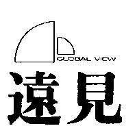 遠見及圖 GLOBAL VIEW