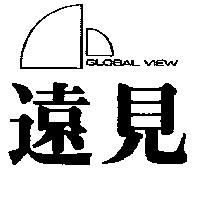 遠見及圖 GLOBAL VIEW