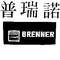 普瑞諾及圖 BRENNER