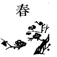 春及圖