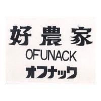 好農家 OFUNACK オフナツク