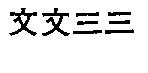 文文三三