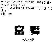 富聯 FULAND