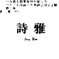 詩雅 SAY TES