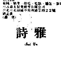 詩雅 SUI YA