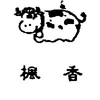 楓香及圖