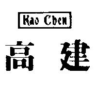 高建 KAO CHEN