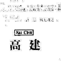高建 KAO CHEN