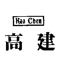 高建 KAO CHEN