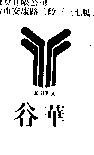 谷華及圖 KUWA2