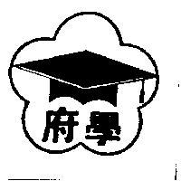 學府及圖