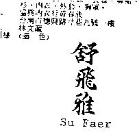舒飛雅 Su Faer