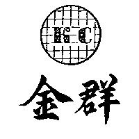 金群及圖 KC