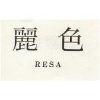 麗色 RESA