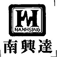 南興達及圖