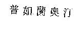 普如蘭奧汀