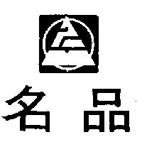名品及圖
