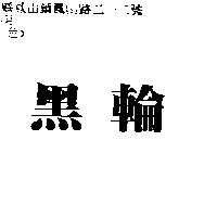 黑輪