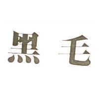 黑毛