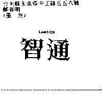 智通 LANICO