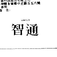 智通 LANICO