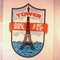 鐵塔牌