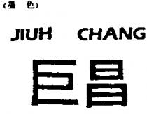 巨昌 JIUH CHANG