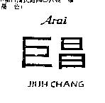 巨昌